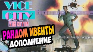 НИ ОДНОЙ СВОБОДНОЙ МИНУТЫ - ТОЛЬКО ХАРДКОР! Дополнение Рандом Ивенты | GTA Vice City VHS Edition
