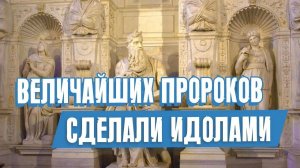 Величайших пророков сделали идолами | Раввин Михаил Финкель