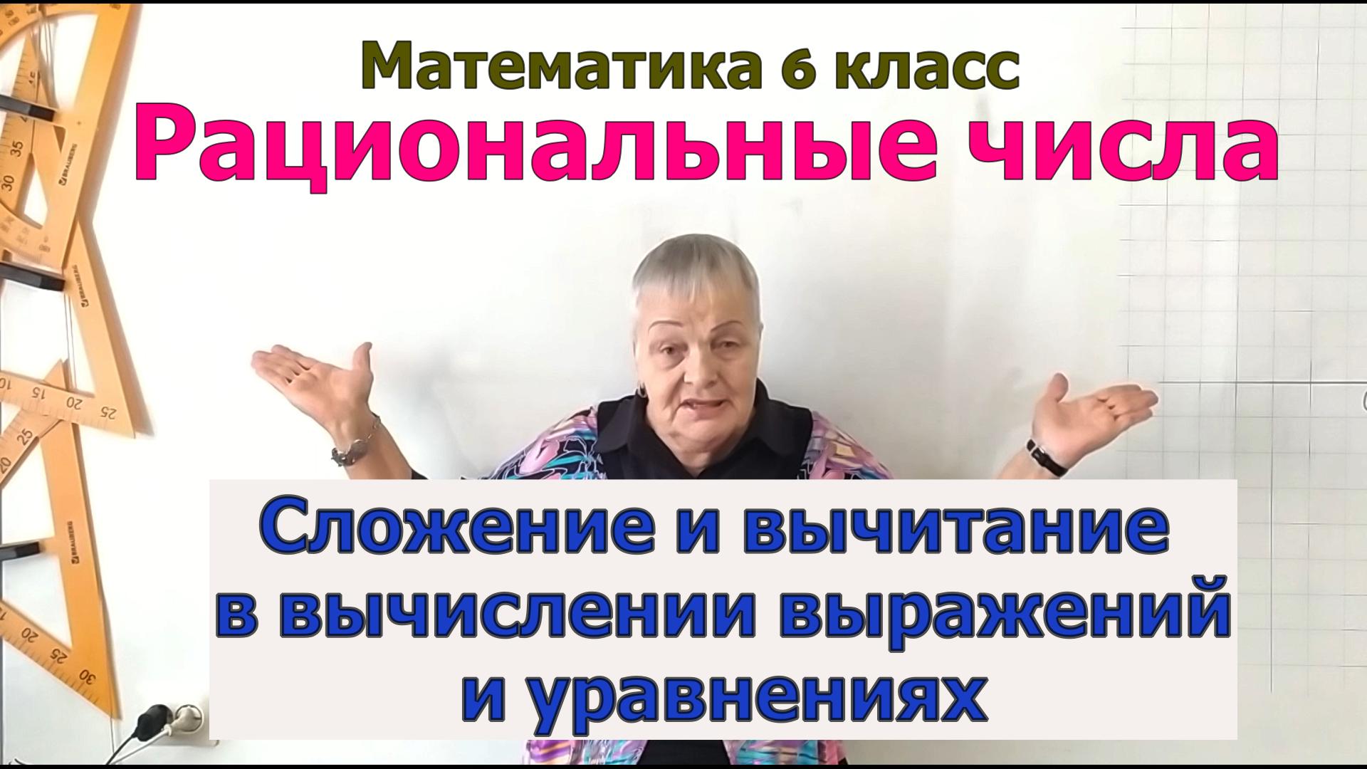 Сложение и вычитание рациональных чисел. Математика 6 класс