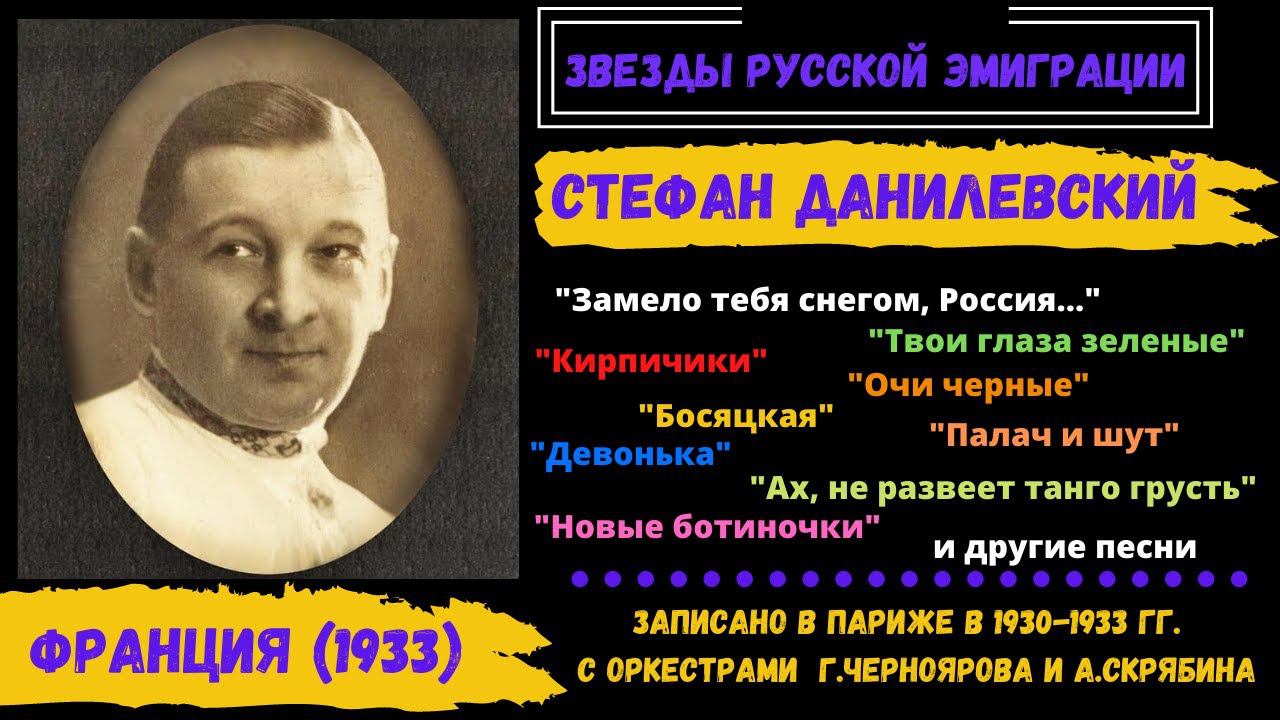 Стефан ДАНИЛЕВСКИЙ, "Замело тебя снегом, Россия". Эмигрантские песни. Париж, 1931.