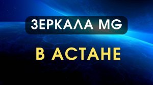 Зеркала Козырева MG в Астане