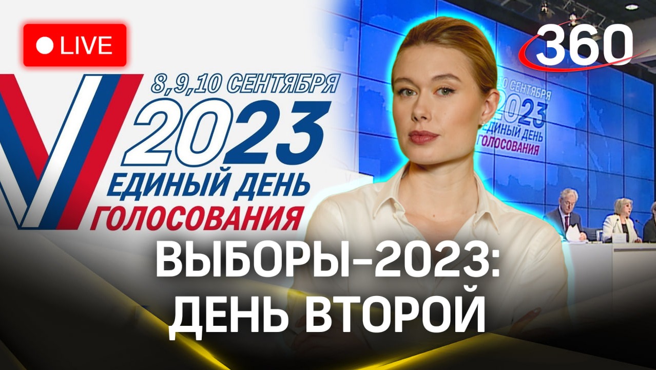 Выборы-2023: день второй. Свежие данные по явке | Мария Филиппова. Прямой эфир