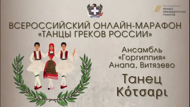 Всероссийский онлайн-марафон "Танцы греков России". "Κότσαρι". Ансамбль "Горгиппия"