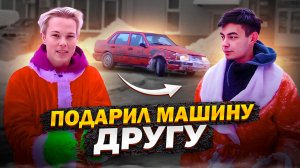 ПОДАРИЛ ДРУГУ МАШИНУ