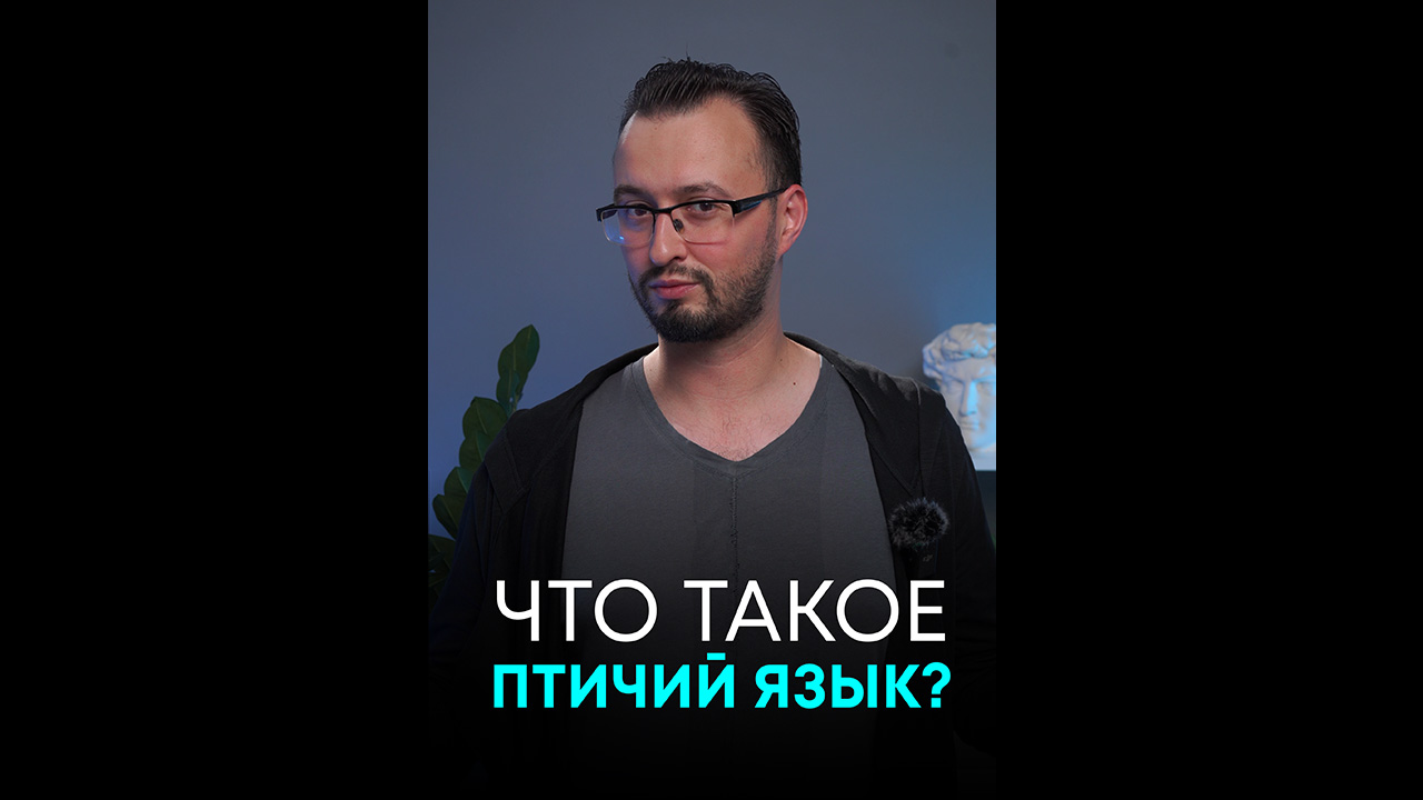 Что такое птичий язык? В ПСИХОЛОГИИ