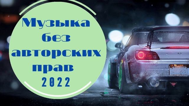 ? Музыка без авторских прав ? Клубная музыка без авторских прав смотреть онлайн