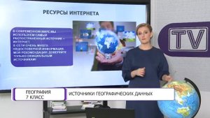 География. 7 класс. Источники географических наук /09.09.2020/
