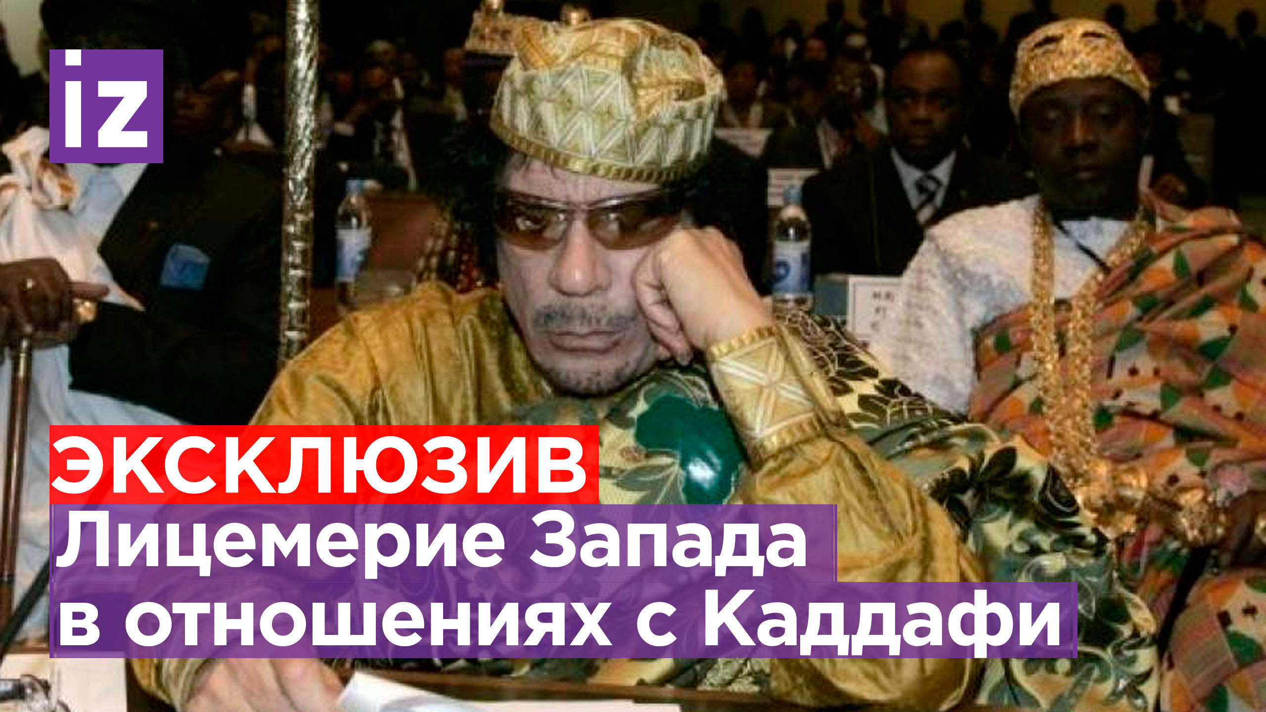 ⚡ ЭКСКЛЮЗИВ ⚡ Лицемерие Запада в отношениях с Каддафи раскрыли в Ливии / Известия