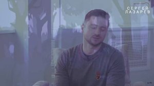 Сергей Лазарев