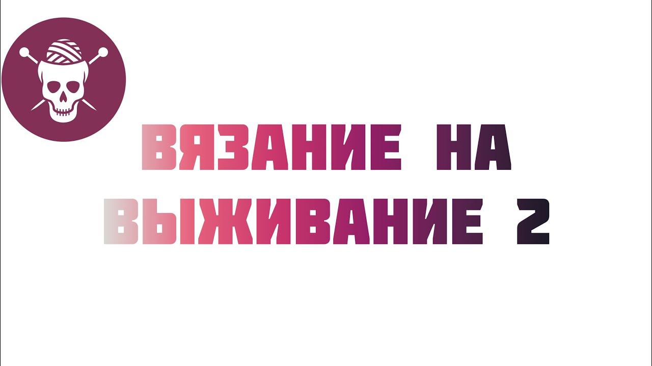 Анонс вязальной игры #вязание_на_выживание2