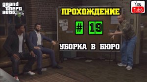 Grand Theft Auto 5 || Прохождение ||: Уборка в бюро # 19 серия.