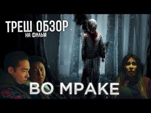 Треш Обзор на фильм Во мраке (Казахский ужастик)