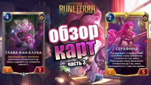 ЧЕМПИОН СЕРАФИНА И НОВЫЕ КАРТЫ I Обзор карт#3 I Legends of Runeterra - Владычество