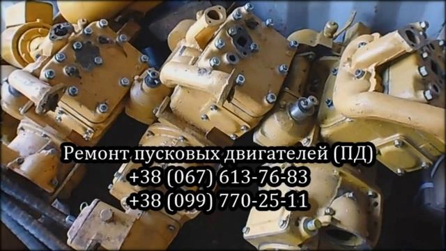 Ремонт пусковых двигателей (ПД) смотреть онлайн