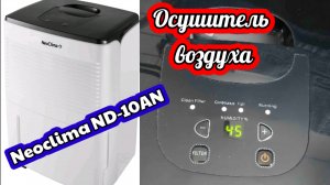 Осушитель воздуха Neoclima ND- 10AH. Как избавиться от влажности в доме или квартире!