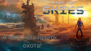 Forever skies #2: "Штурвал на себя и в небеса, но и по земле поползаем))"