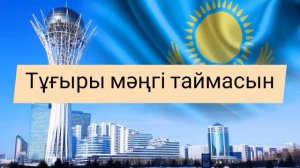 ТӘУЕЛСІЗДІК ЕЛ ҰРАНЫ /Балалар әні