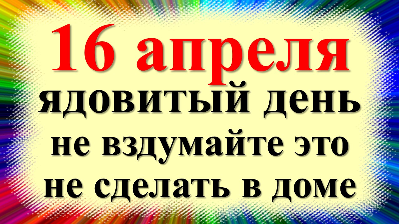 16 апреля народный праздник день Никиты Водопола, день Водяного. Что нельзя делать. Народные приметы