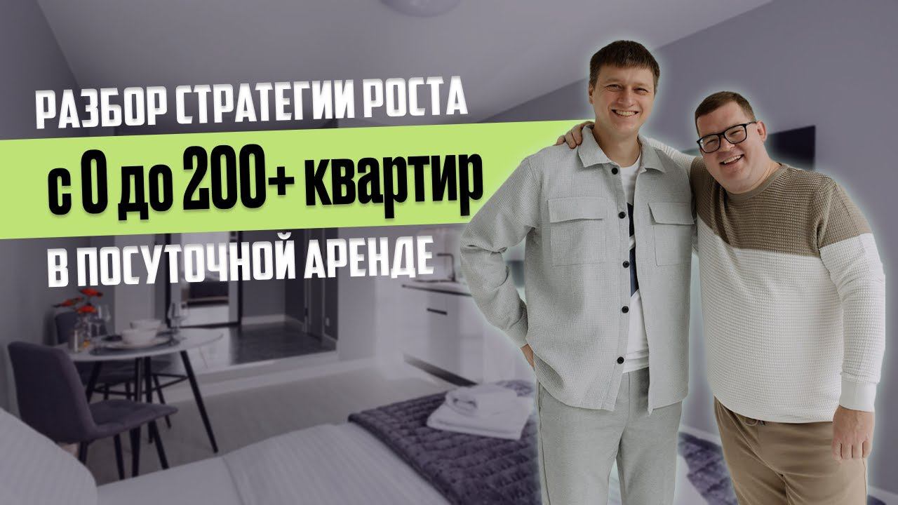Как вырасти с 0 до 200+ квартир в посуточной аренде