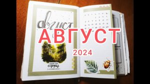 Оформление ежедневника на август 2024