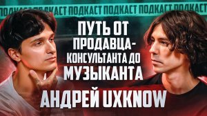 Андрей uxknow — Подкаст о музыке, Баттл-рэп, Стихи, Предательство друзей и лицемерие в «шоу-бизнесе»