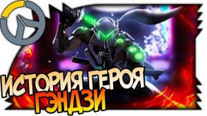 OVERWATCH ГЭНДЗИ - ИСТОРИЯ ПЕРСОНАЖА, ПЕРЕМЕНЫ КЛАНА ШИМАДА