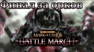 Финал за Орков. Вархаммер: Печать Хаоса (Прохождение) # 35