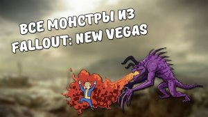 Монстры из Fallout New Vegas
