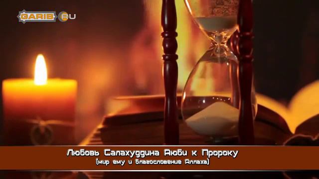 Любовь Салахуддина Аюби к Пророку мир ему смотреть онлайн
