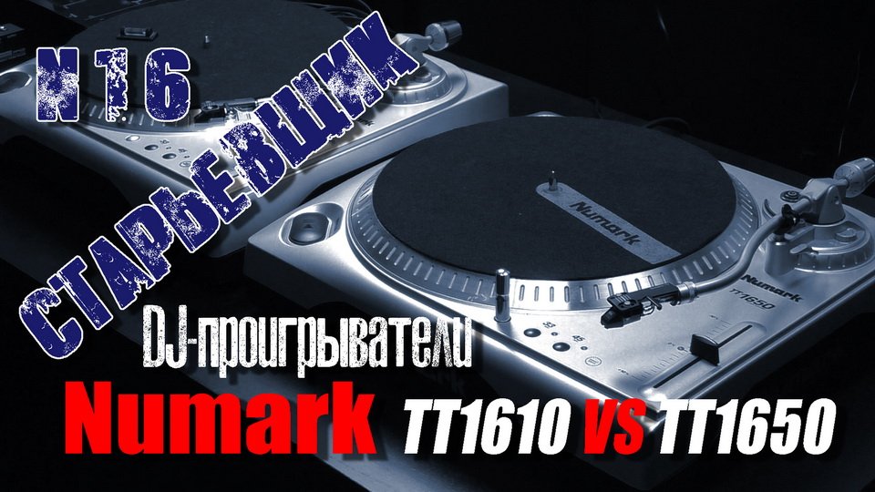 DJ-Проигрыватель NUMARK TT1650 #numark