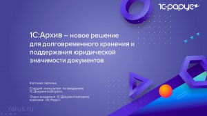 1С:Архив – новое решение для хранения и поддержания электронных документов - 8.11.2022