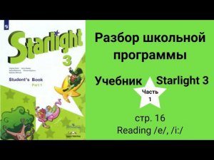 Starlight 3 (Старлайт 3)/ City stars 3, учебник (часть 1), стр.  16