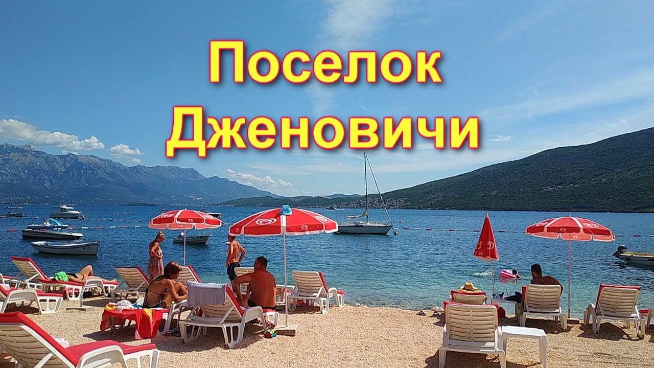 Поселок Дженовичи в Черногории