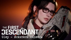 The First Descendant│Знакомство с Gley│ Трейлер игрового процесса персонажа