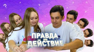 Играем с женой в Правду или Действие