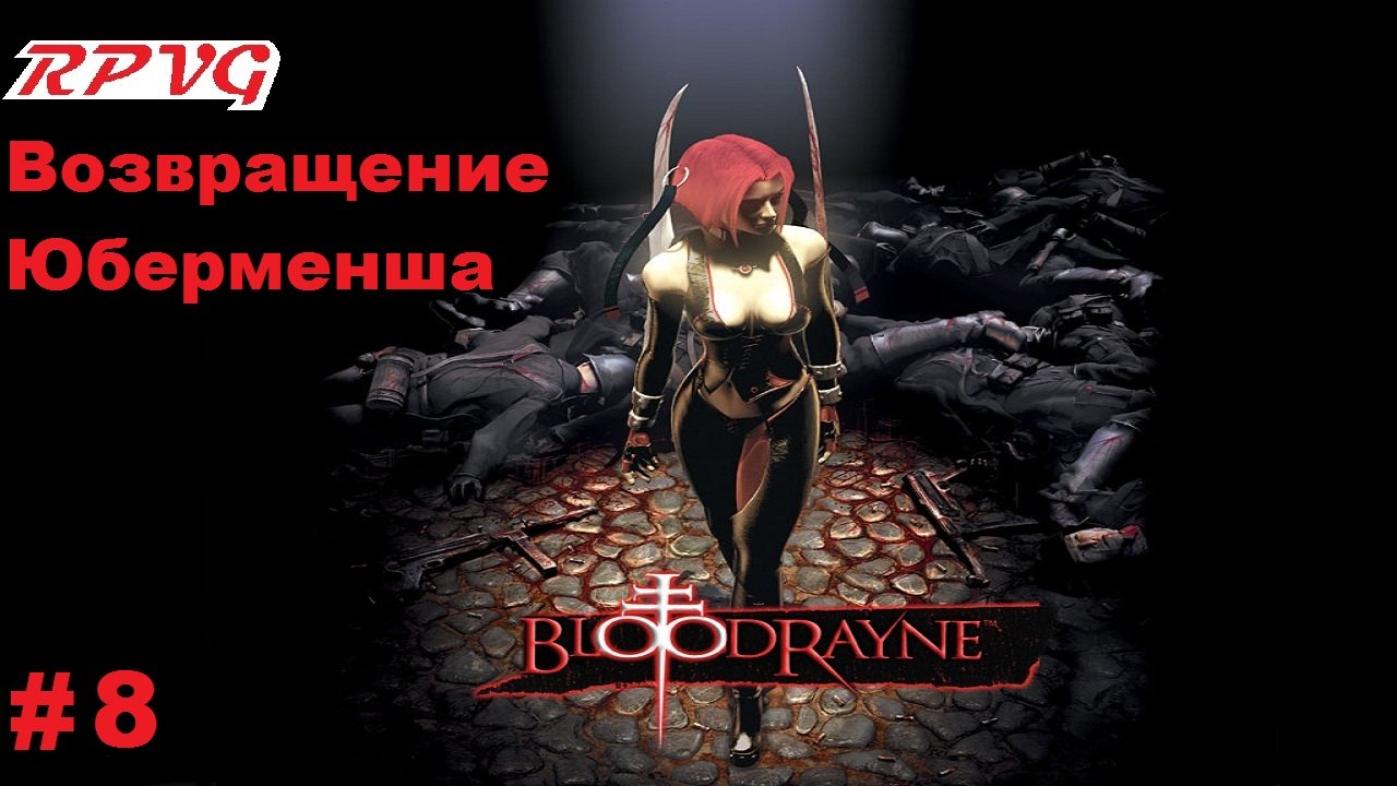 Прохождение BloodRayne - Серия 8: Возвращение Юберменша