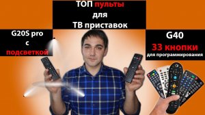 Пульт для тв приставки! G20S pro и G40 какой лучше взять?! Бонус (Поиск голосом по приложениям)!