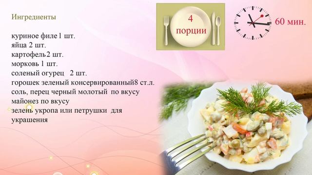 Салат Столичный
