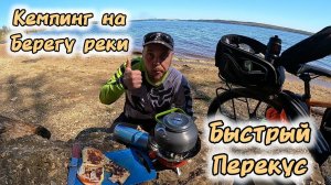 Одиночный Велопоход. Пикник на Берегу реки. Рецепт быстрого перекуса.