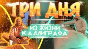 Три дня жизни каллиграфа