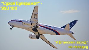 "Суперджет" под управлением военного лётчика-испытателя: посадка «по-афгански» и разворот 360 гр.