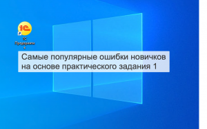 Ошибки новичков в 1с, при выполнении первого практического задания