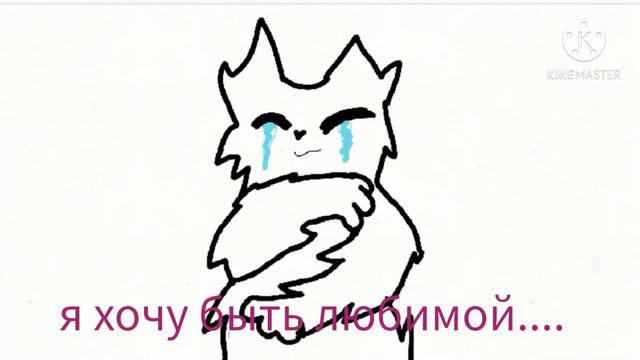 я хочу быть любимой!!!😔😣 смотреть онлайн