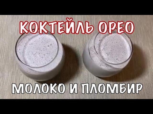 Коктейль Орео. Молочный с мороженым. Очень вкусно! Вот это кухня!