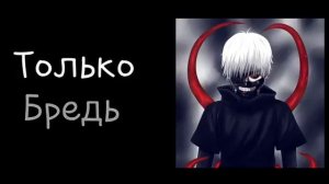 перевод опенинга токийский гуль