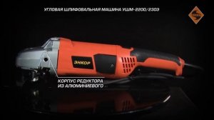 Угловая шлифовальная машина УШМ-2200/230Э (арт. 50171)