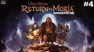 The Lord of the Rings: Return to Moria™ - кооператив - #4