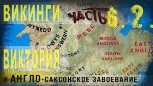 402,Викинги,ч,6,2, Виктория и англо саксонское завоевание Британии,SKUNK 69