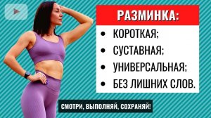 Легкая СУСТАВНАЯ РАЗМИНКА на 7 минут. УНИВЕРСАЛЬНАЯ / БАЗОВАЯ / КОРОТКАЯ разминка НА ВСЕ ТЕЛО.