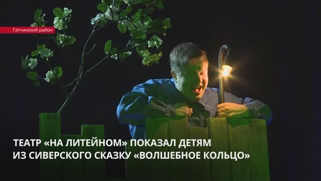 Театр «На Литейном» показал детям из Сиверского сказку «Волшебное кольцо»